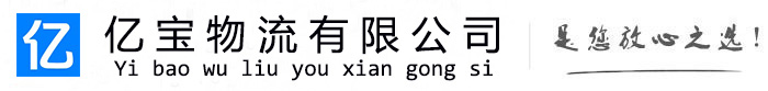 鲤城亿宝物流运输公司
